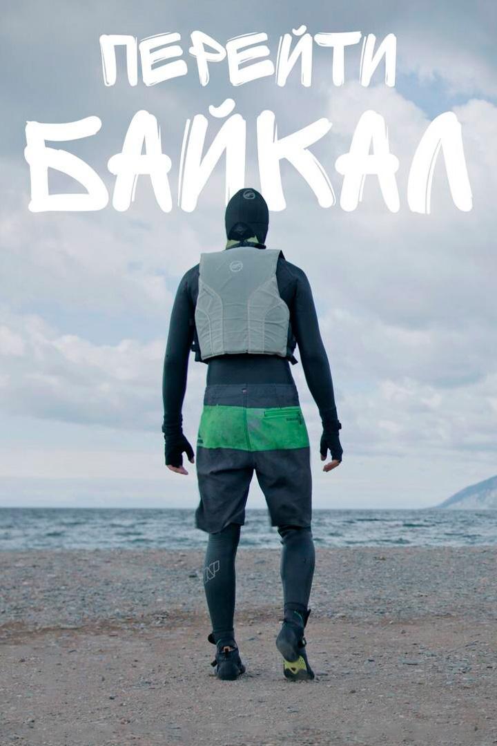 Перейти Байкал