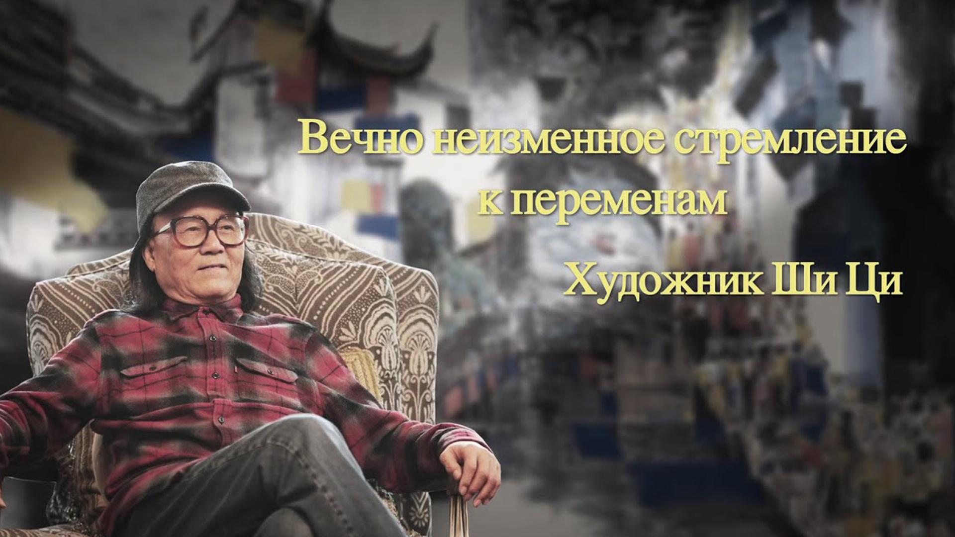 Художник Ши Ци