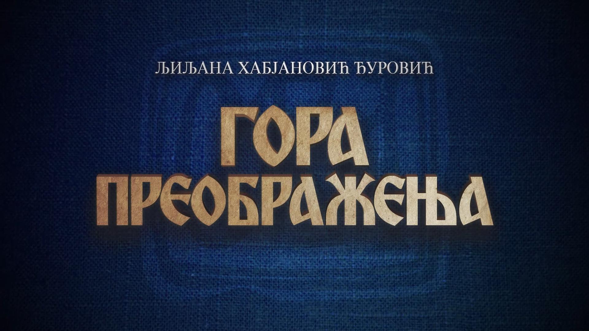 Гора Преображения