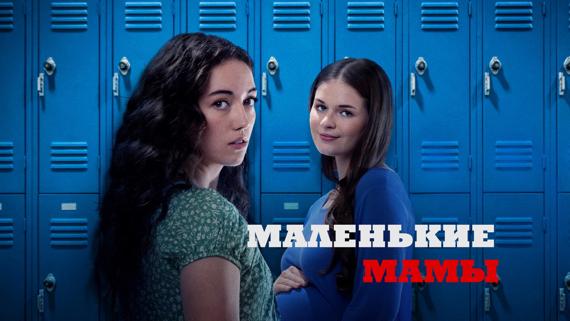 Маленькие мамы