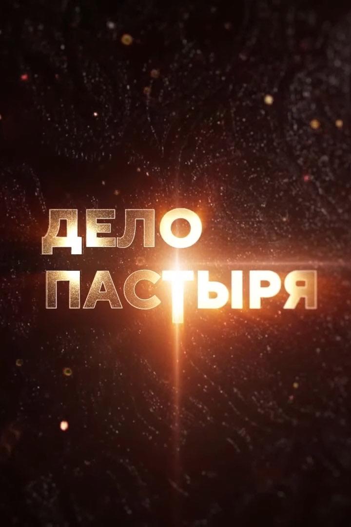 Дело Пастыря