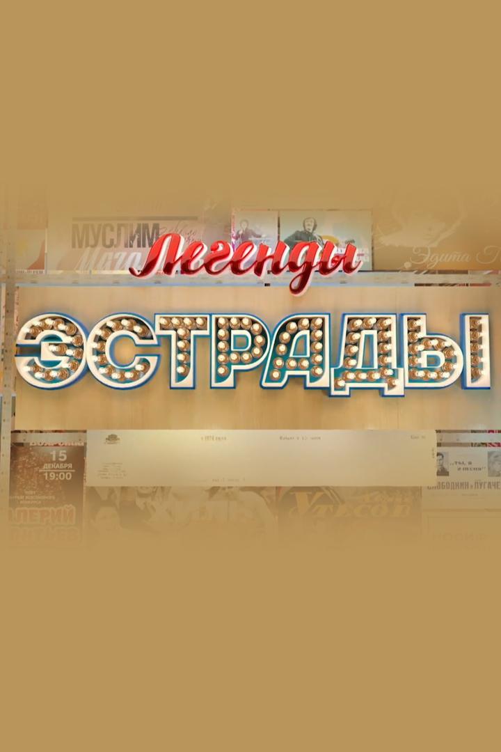 Легенды эстрады. Кремлёвские соловьи