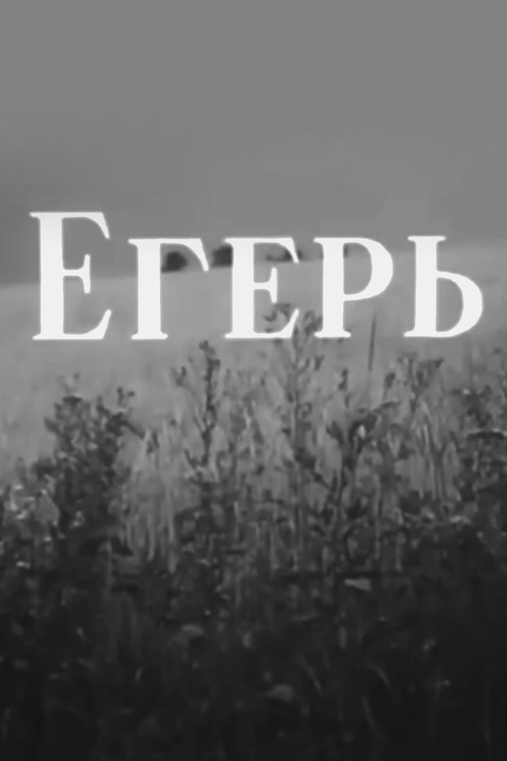 Егерь