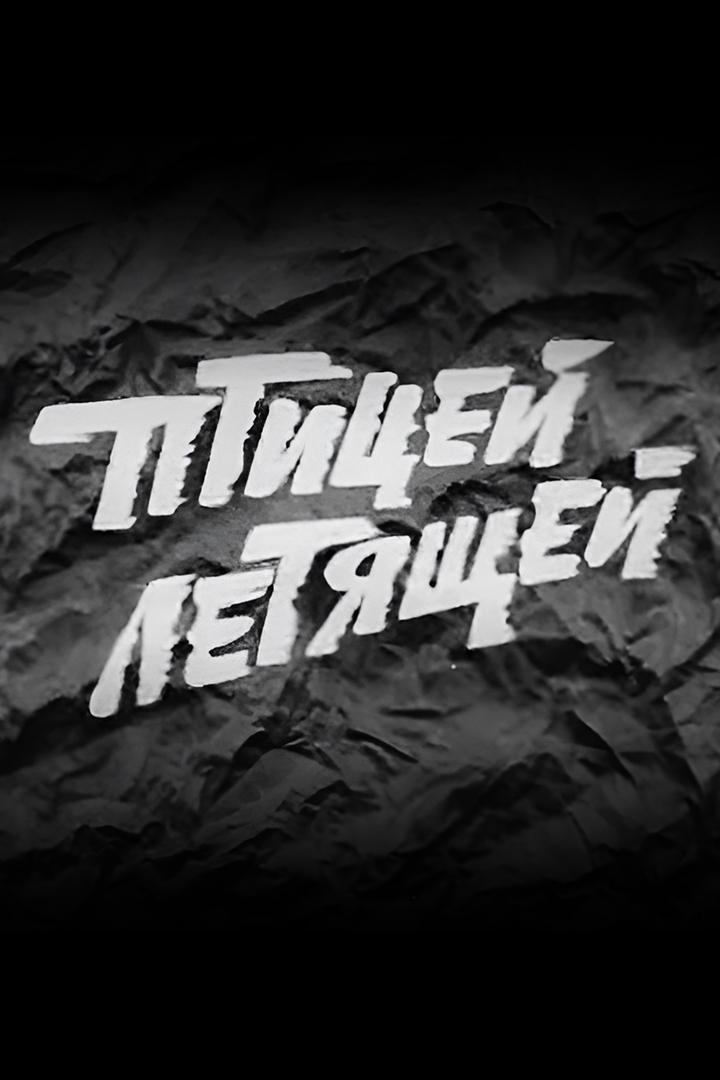 Птицей летящей