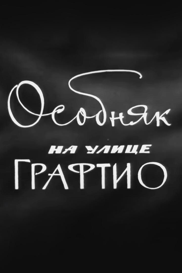 Особняк на улице Графтио. Федор Шаляпин