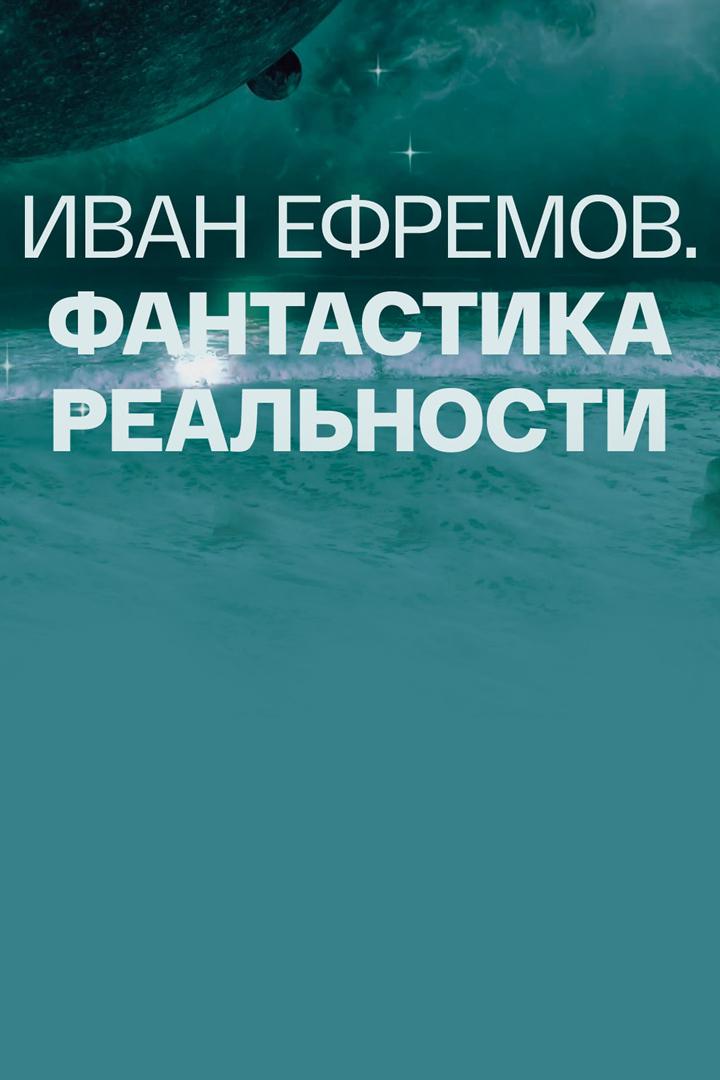 Иван Ефремов. Фантастика реальности