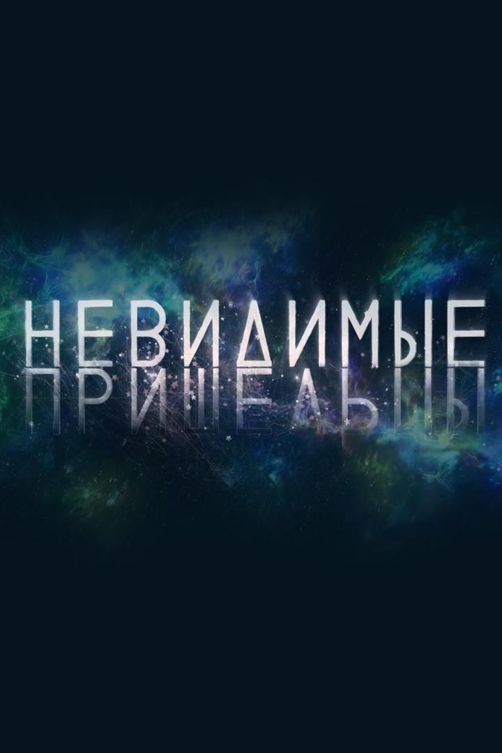 Невидимые пришельцы