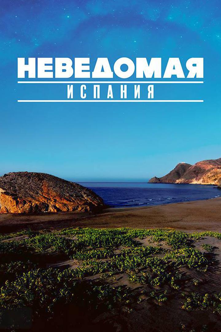 Неведомая Испания
