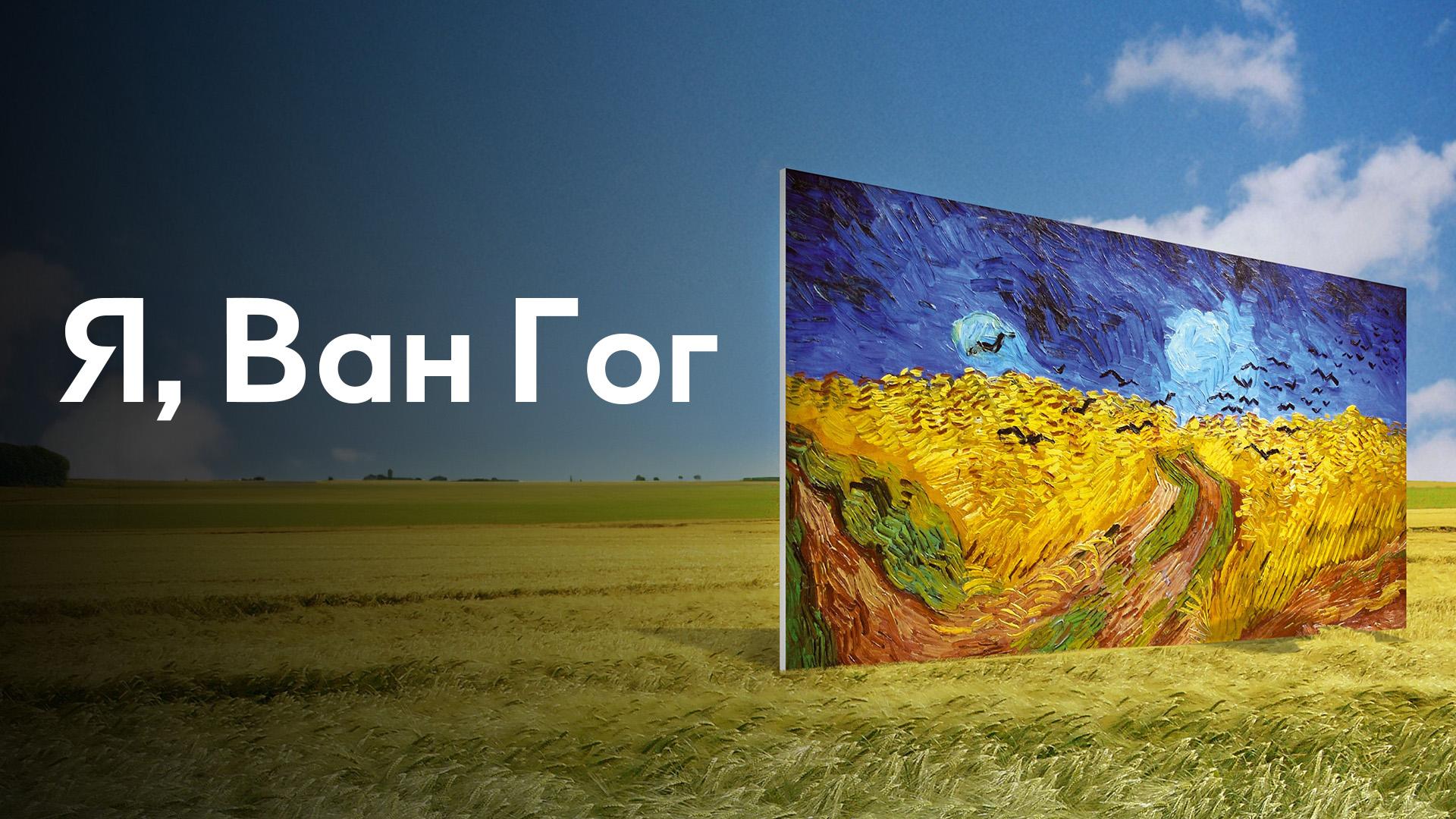 Я, Ван Гог