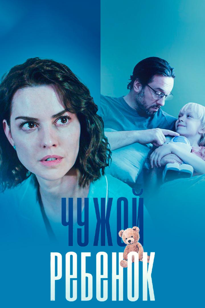 Чужой ребёнок