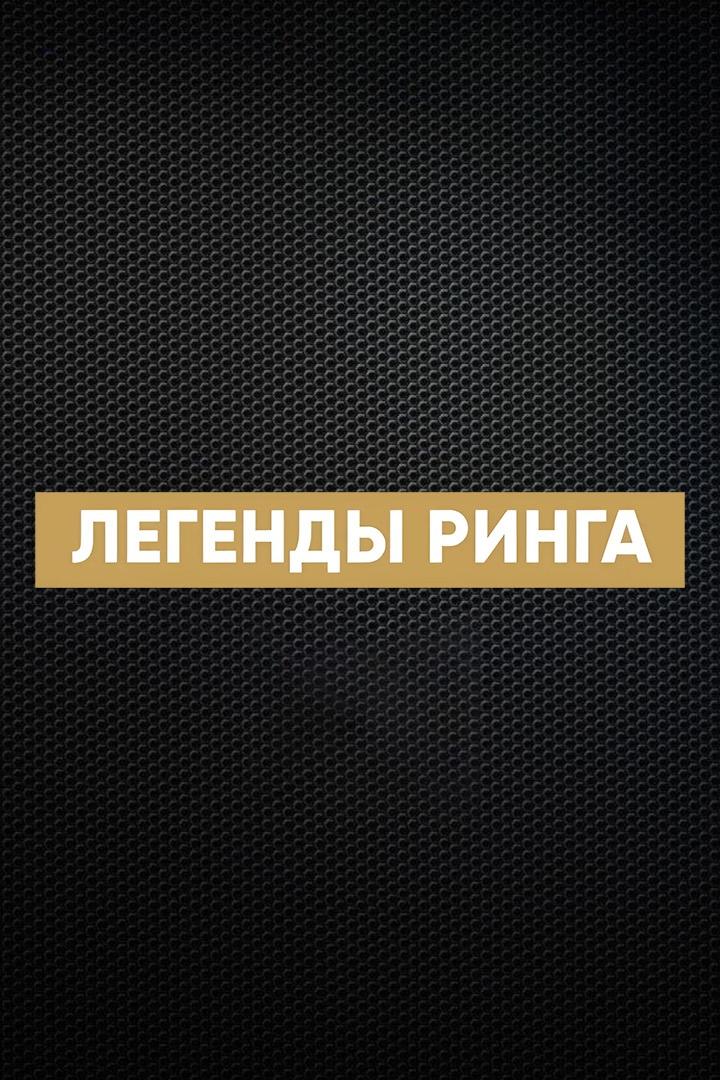 "Легенды ринга". Рой Джонс против Антонио Тарвера 3