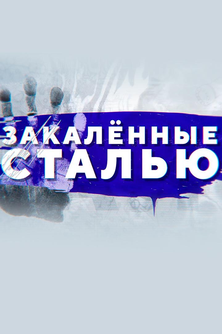 Закалённые сталью