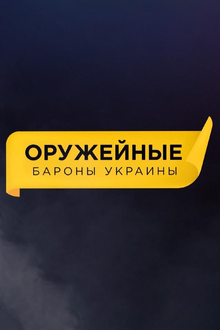 Оружейные бароны Украины