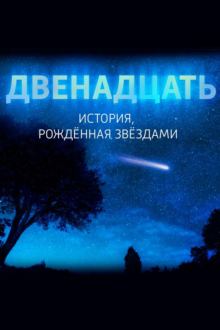 Двенадцать. История, рождённая звёздами