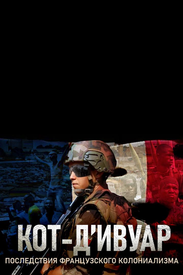 Koт-д'Ивуар. Последствия французского колониализма