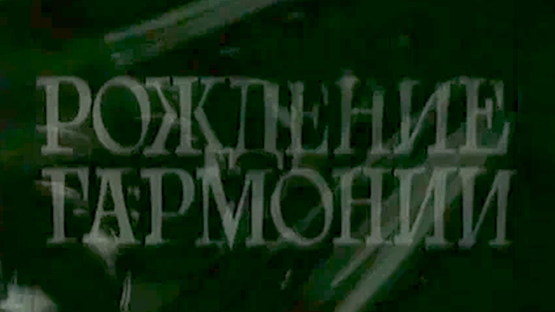 Рождение гармонии