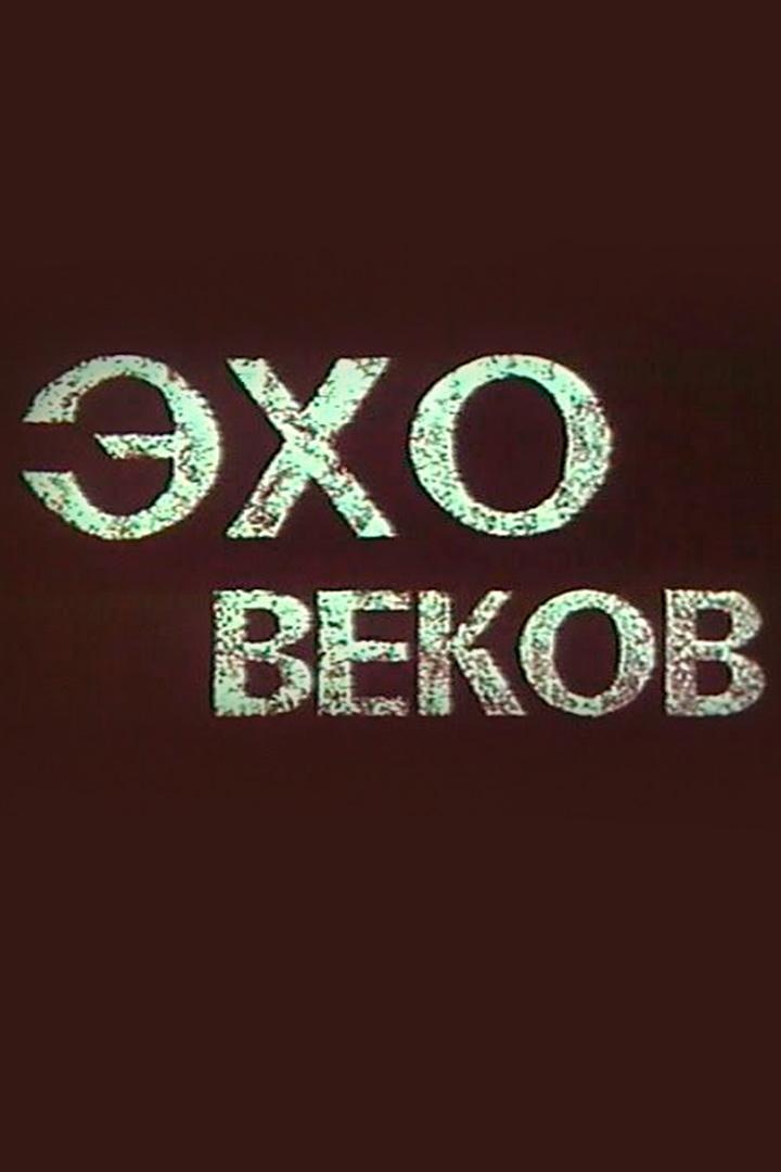Эхо веков