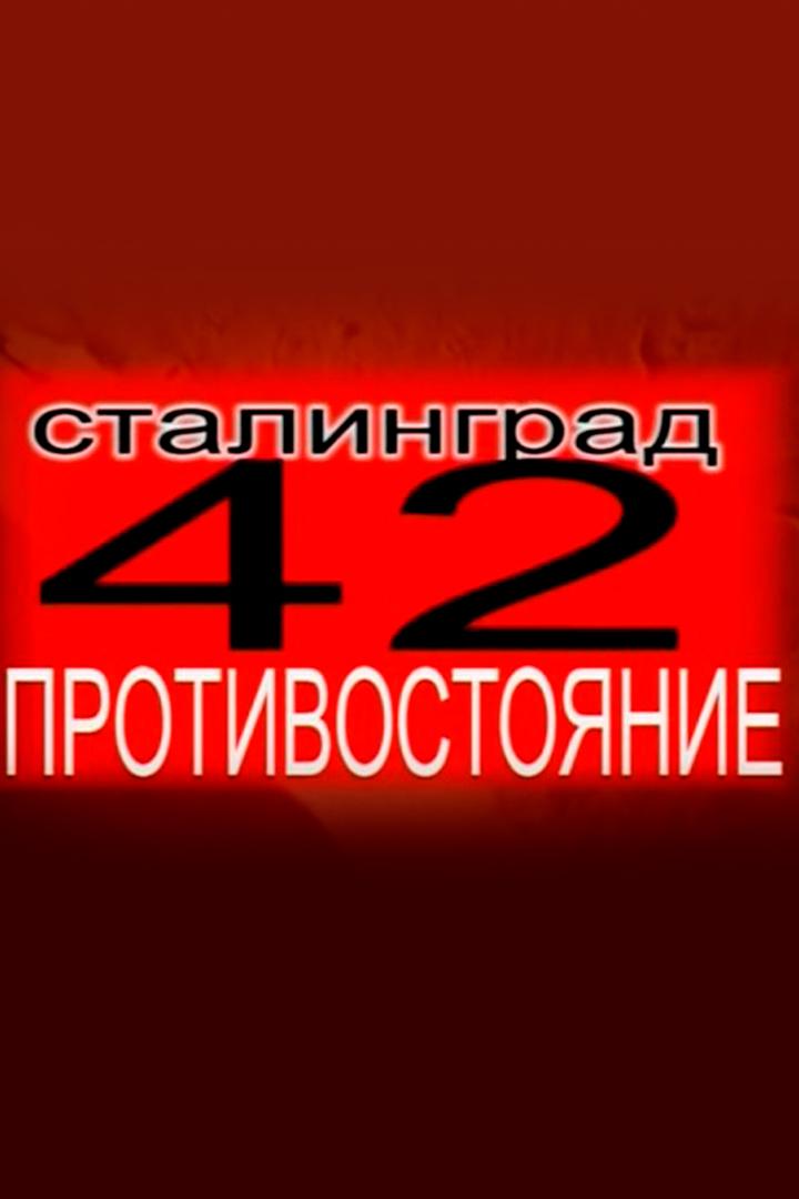 Сталинград - 42. Последнее Рождество
