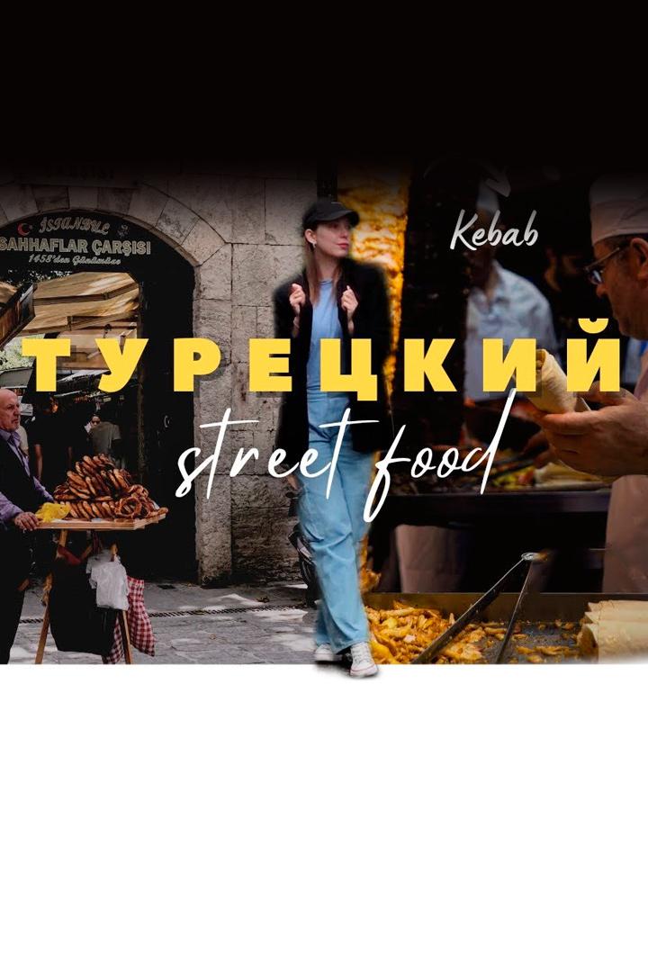 Турецкий стритфуд