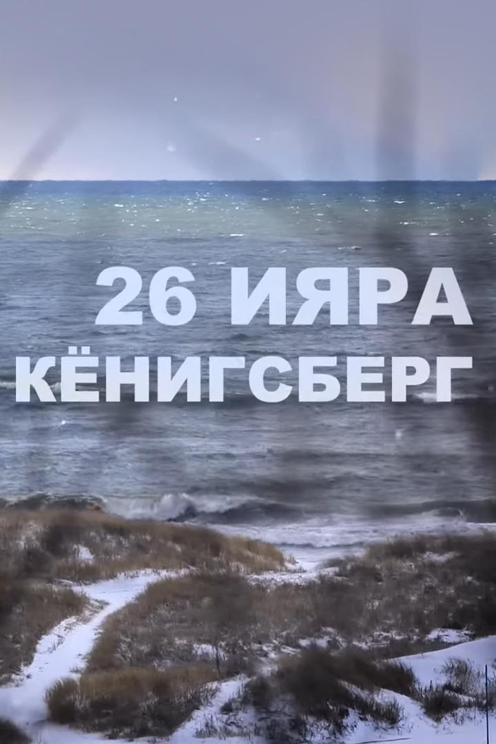 26 Ияра. Кёнигсберг