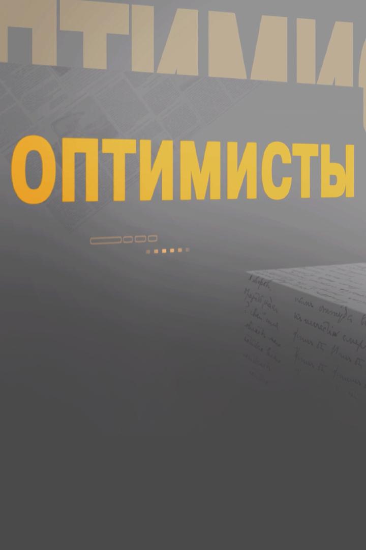 Оптимисты