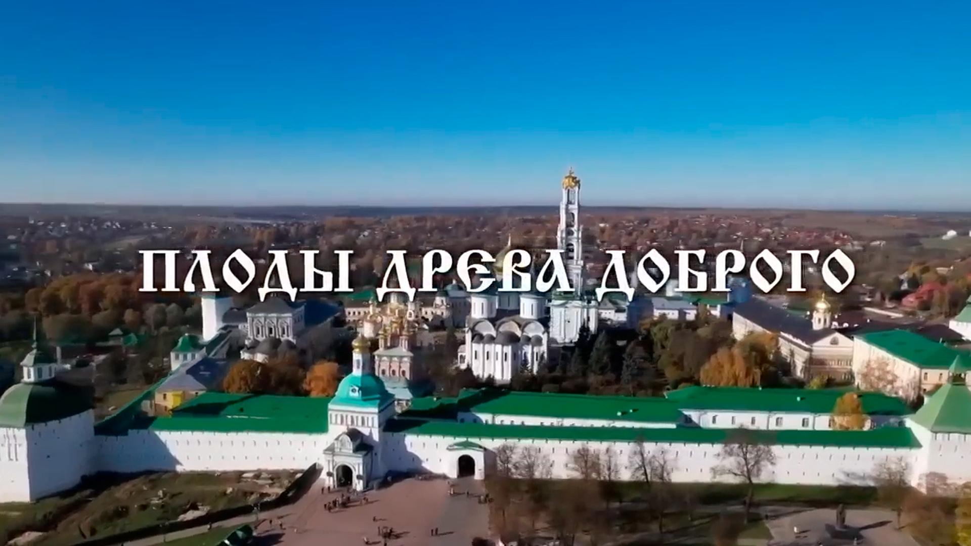 Плоды древа доброго