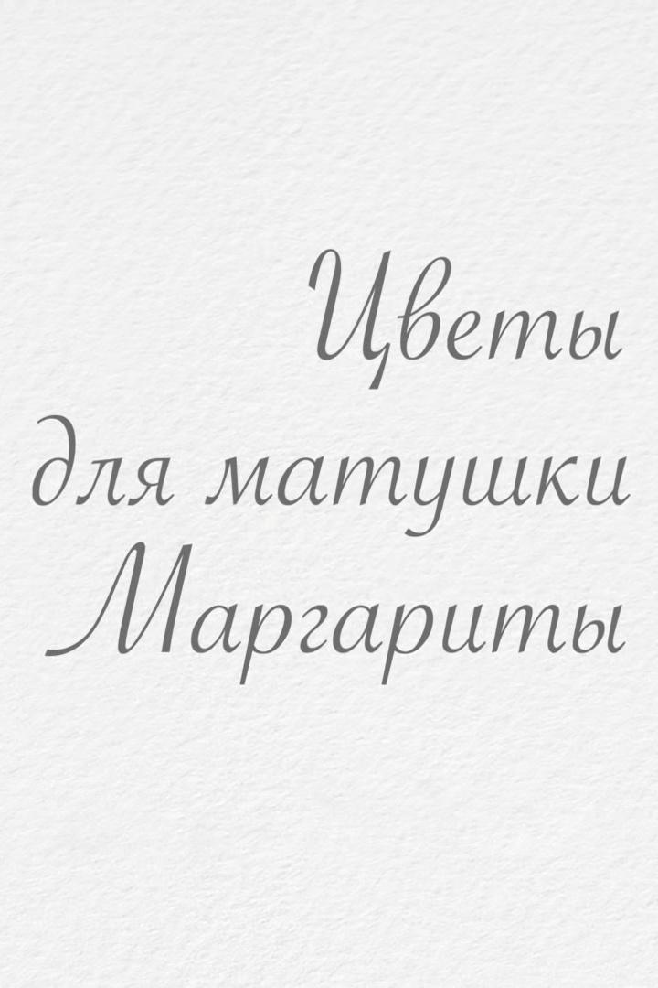 Цветы для матушки Маргариты