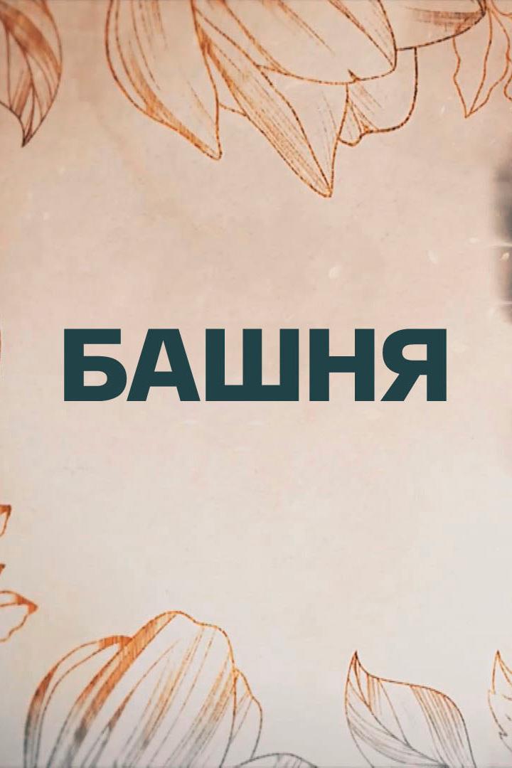 Башня