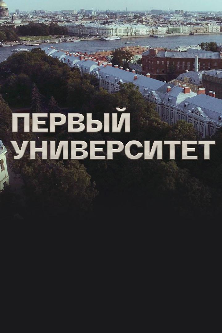 Первый Университет