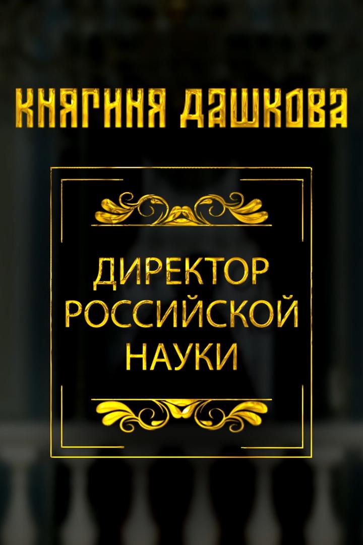 Княгиня Дашкова. Директор российской науки
