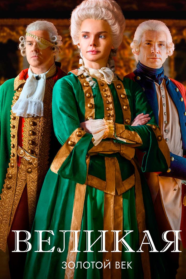 Великая. Золотой век