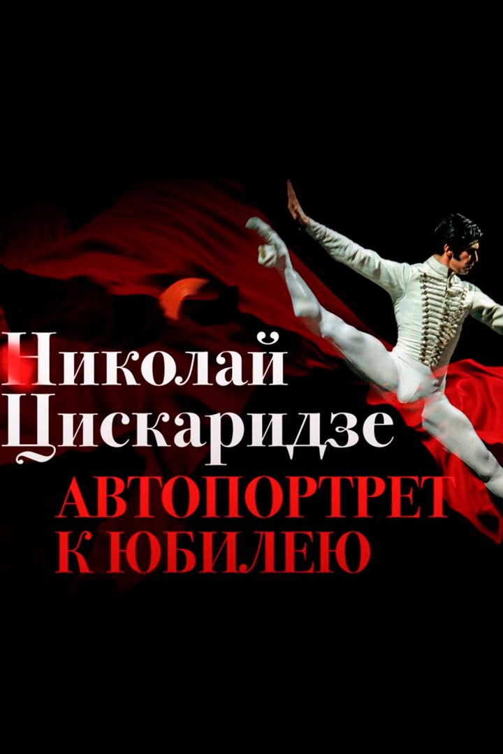 К юбилею Николая Цискаридзе