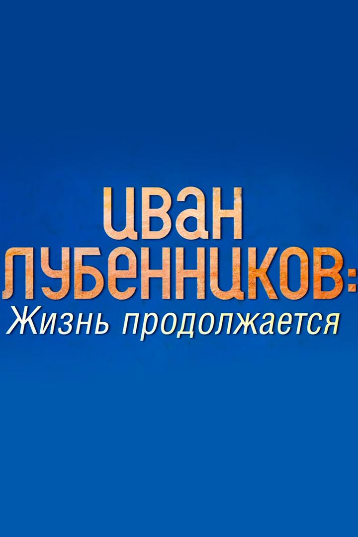 Иван Лубенников: Жизнь продолжается