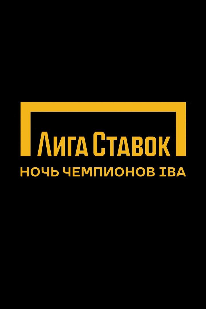 Профессиональный бокс. Лига Ставок. Ночь Чемпионов IBA. Всеволод Шумков - Саиделя Орты. Павел Сосулин - Фатиха Келеша. Трансляция из Серпухова