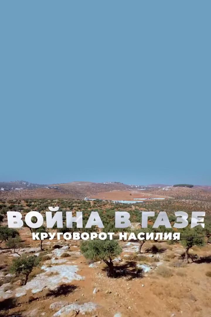 Война в Газе. Круговорот насилия