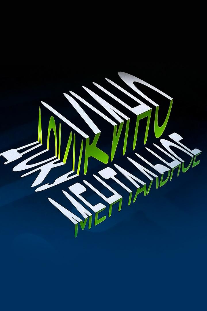 Документальное кино