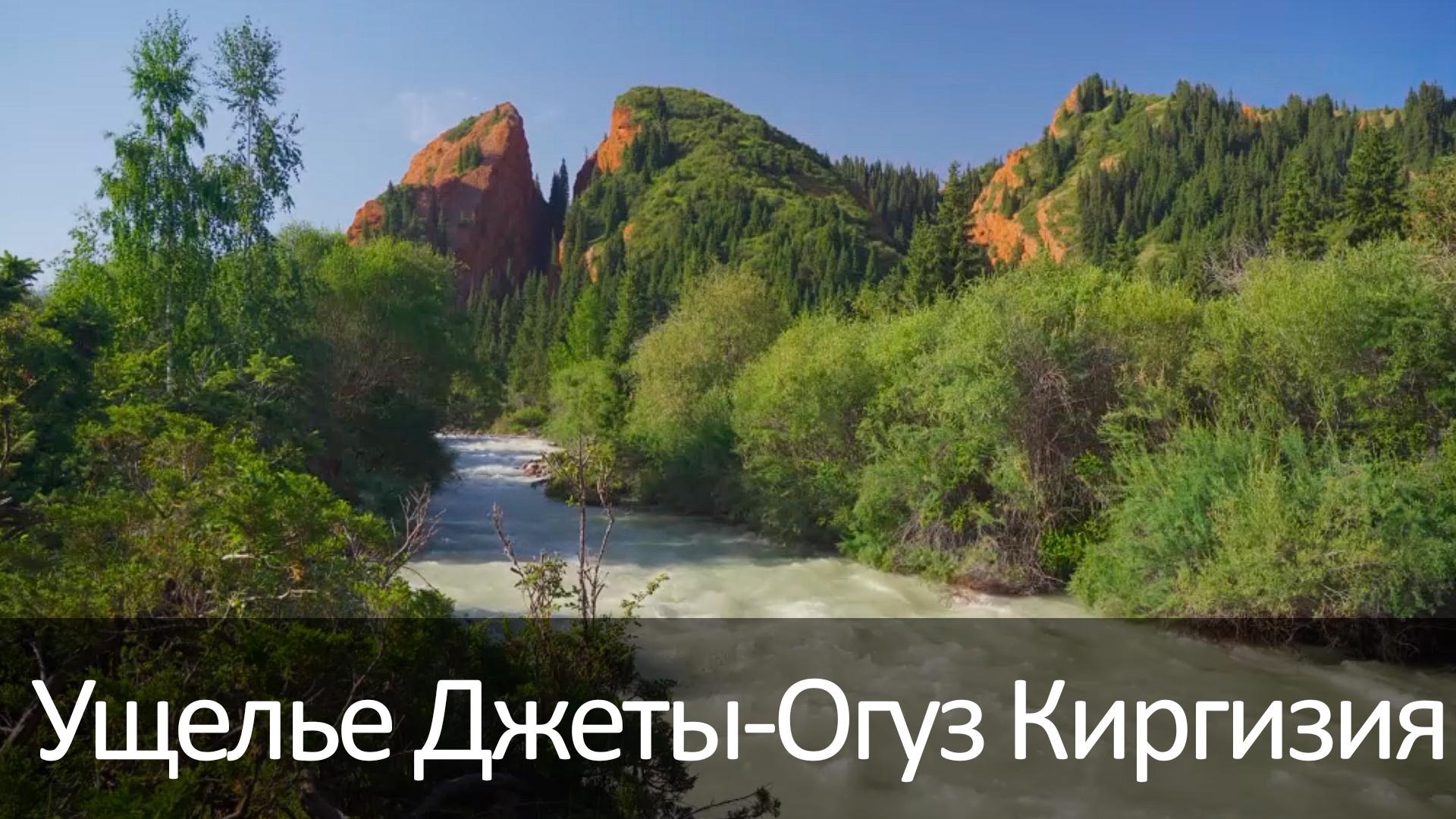 Ущелье Джеты-Огуз Киргизия