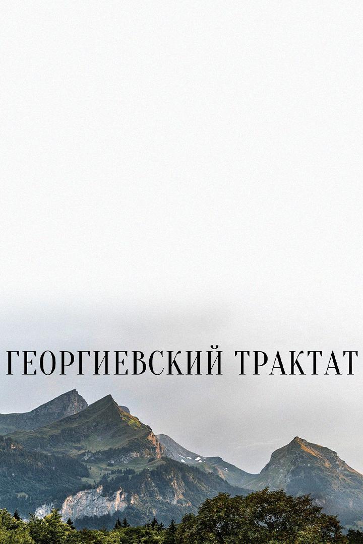 Георгиевский трактат