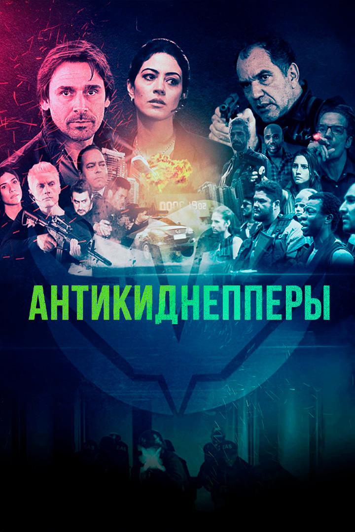 Антикиднепперы