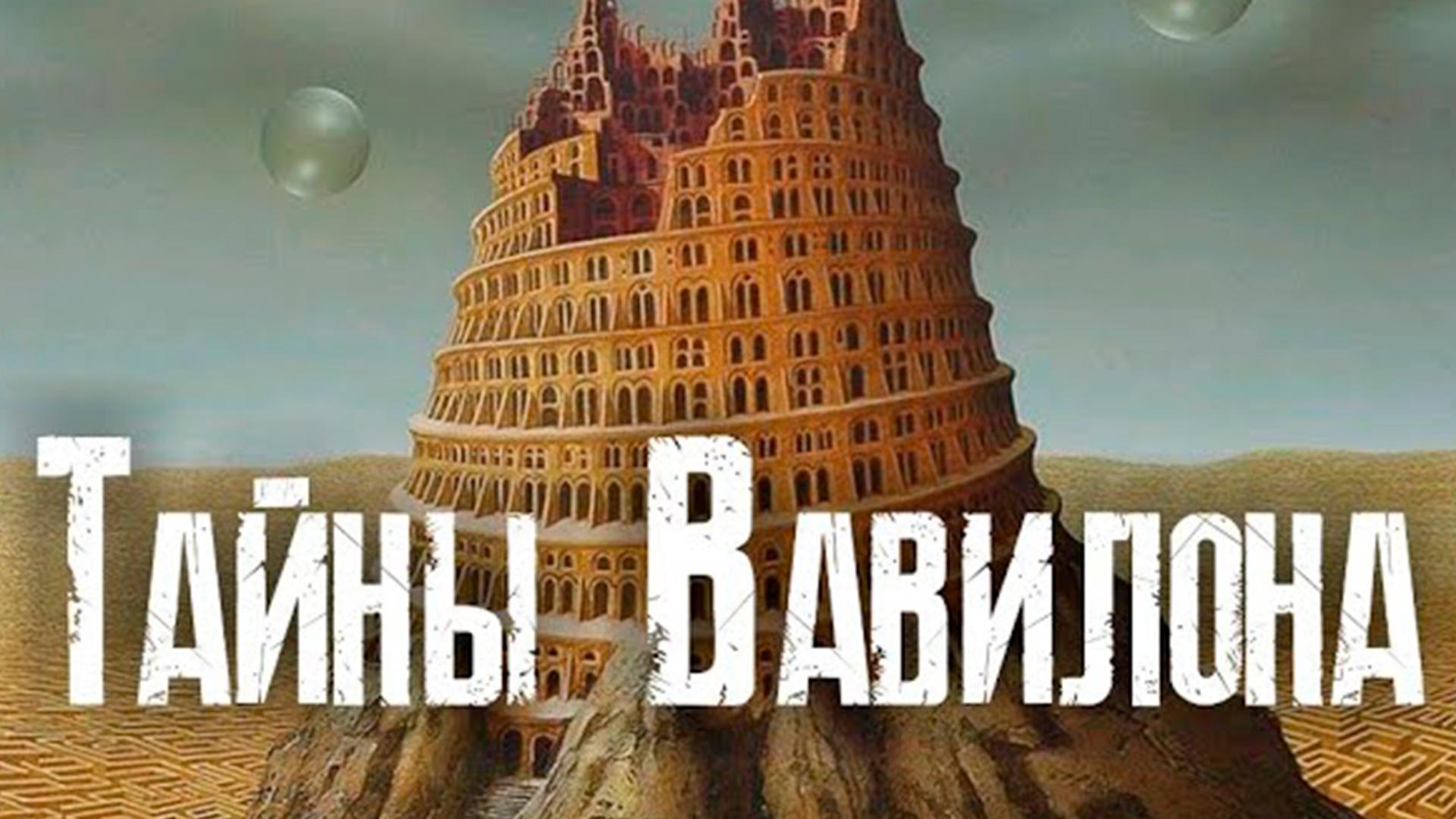 Тайны Вавилона
