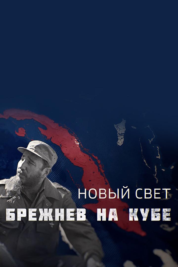 Новый свет. Брежнев на Кубе