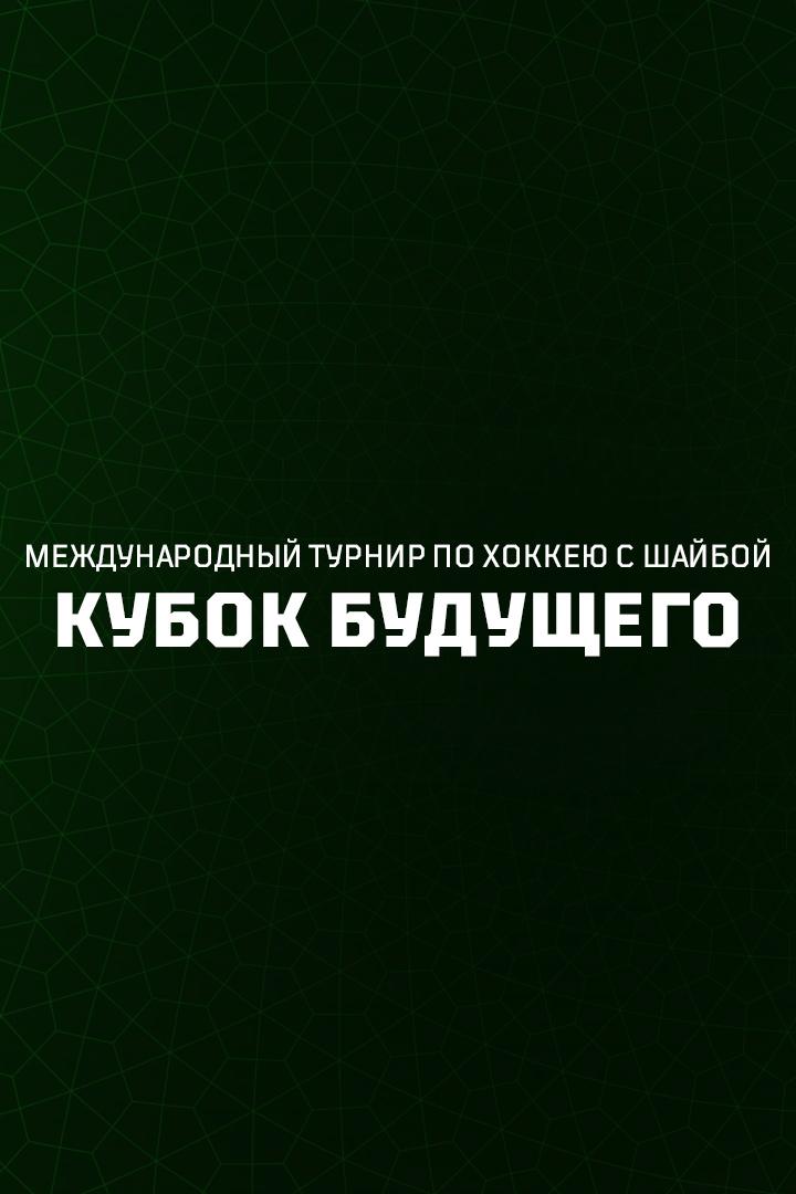Хоккей. Кубок Будущего. Казахстан U18 - Россия U17