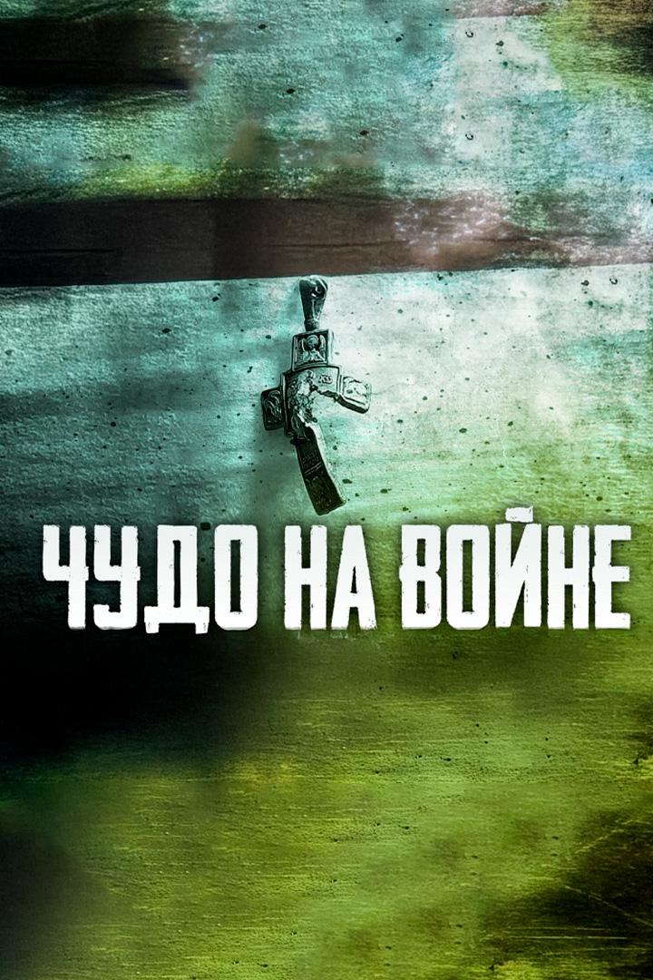 Чудо на войне