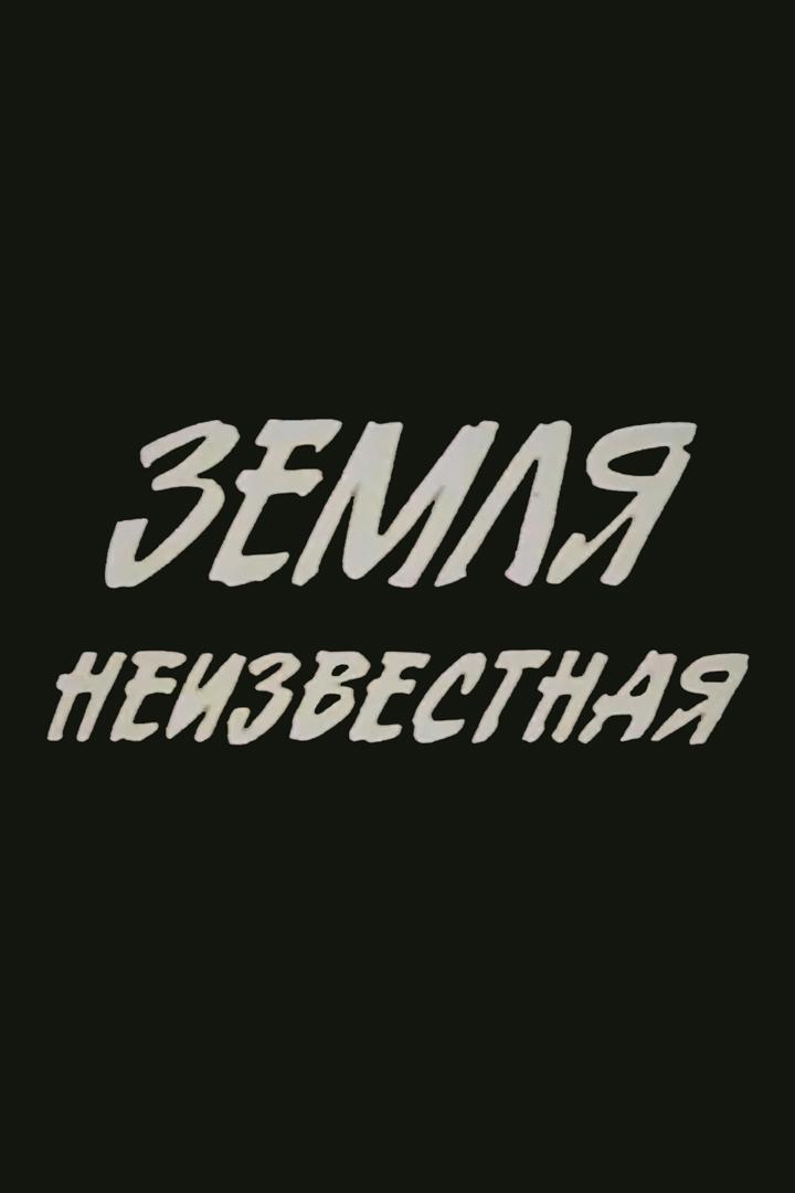 Земля неизвестная