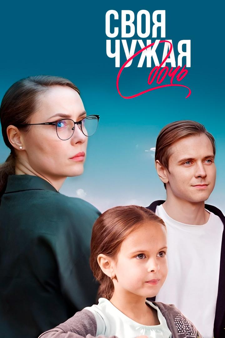 Своя чужая дочь