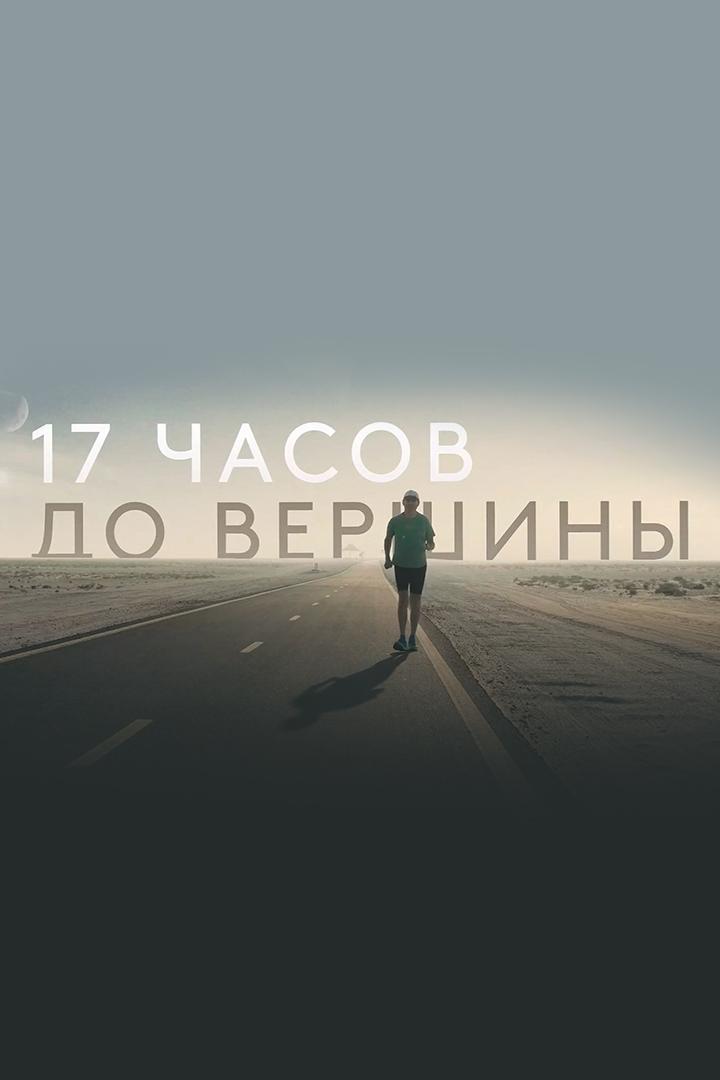 17 часов до вершины