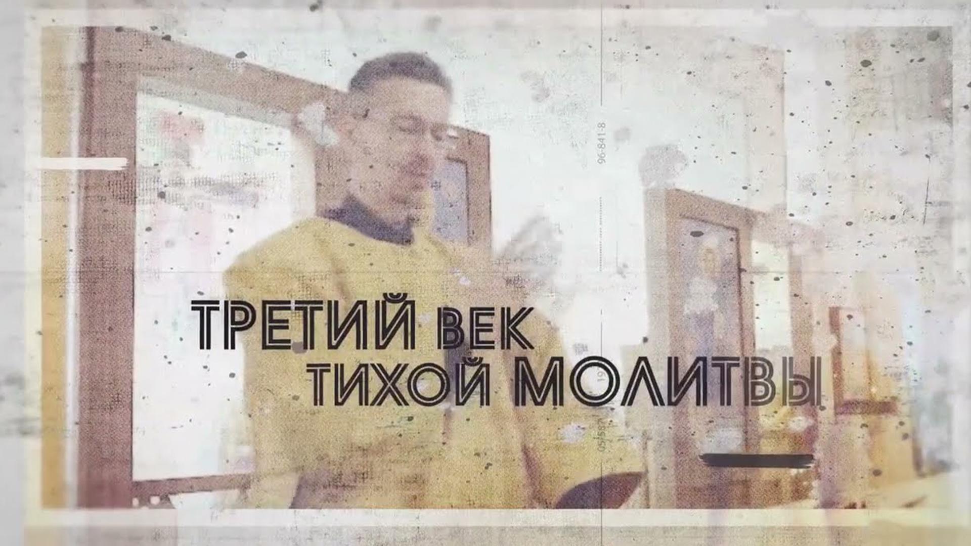 Третий век тихой молитвы