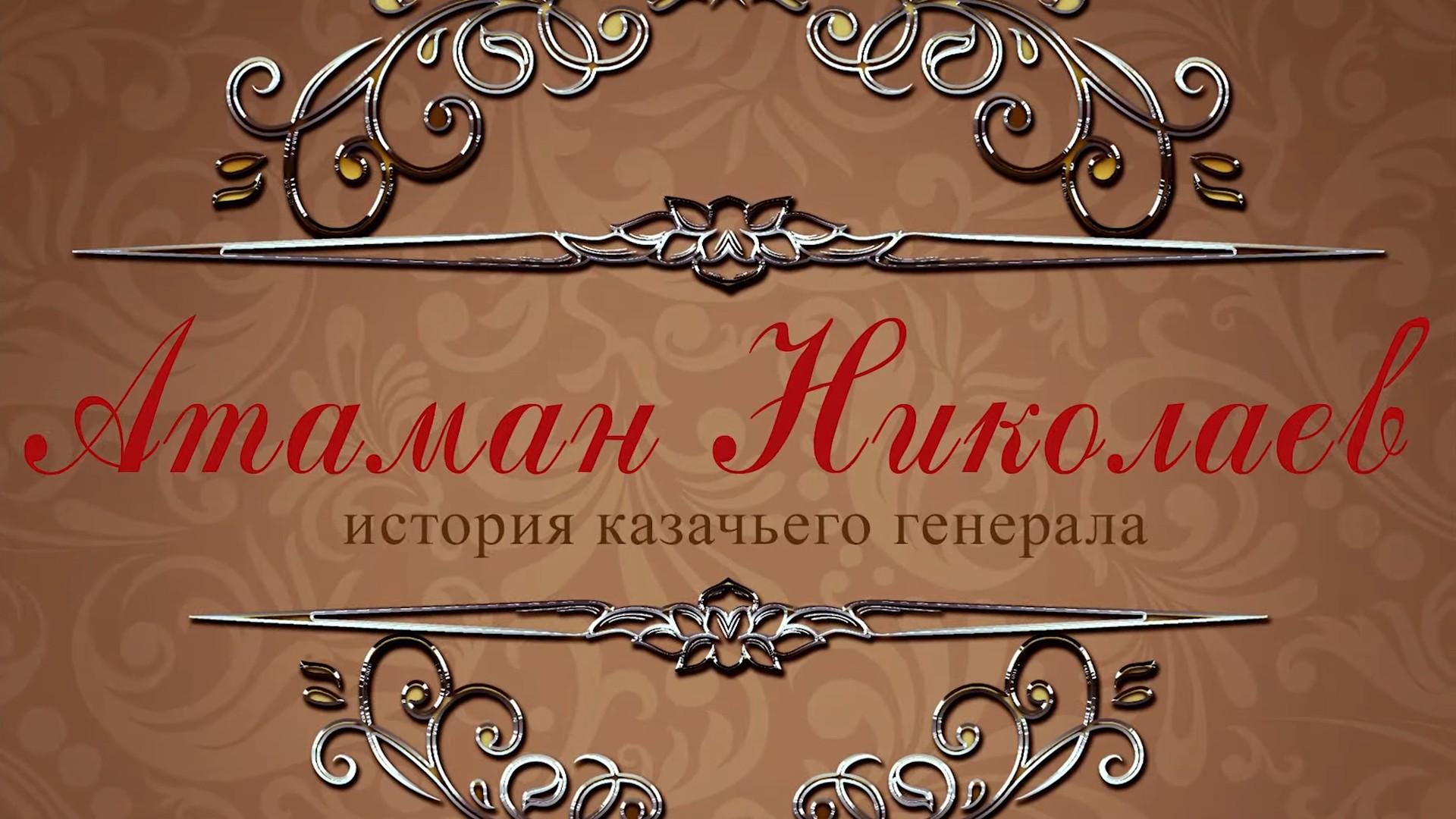 Атаман Николаев. История казачьего генерала