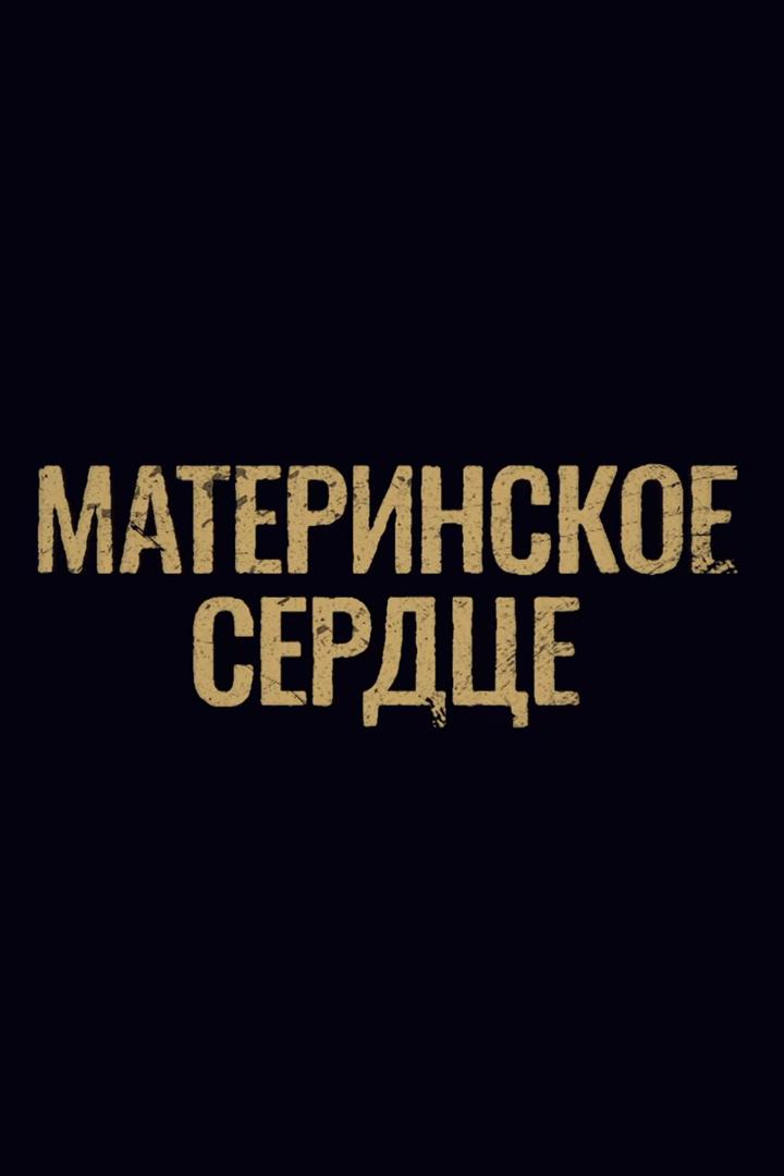 Материнское сердце