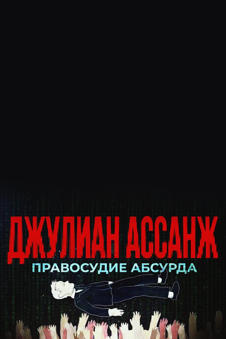Джулиан Ассанж. Правосудие абсурда